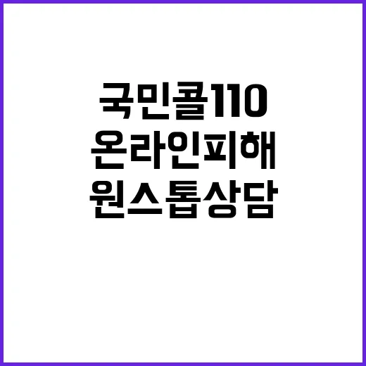 온라인피해 국민콜110 원스톱 상담 서비스 시작!