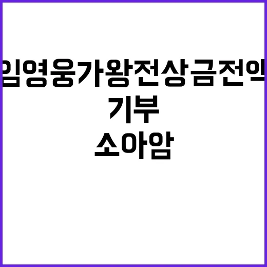 임영웅 가왕전 상금…