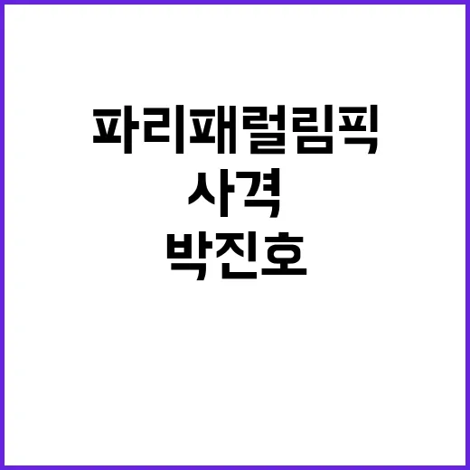 박진호 파리패럴림픽…