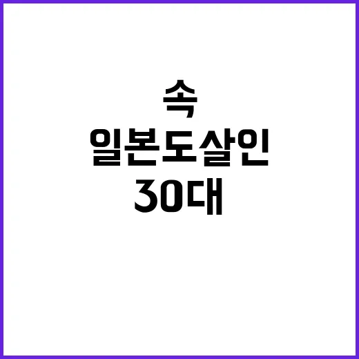 일본도 살인 30대…