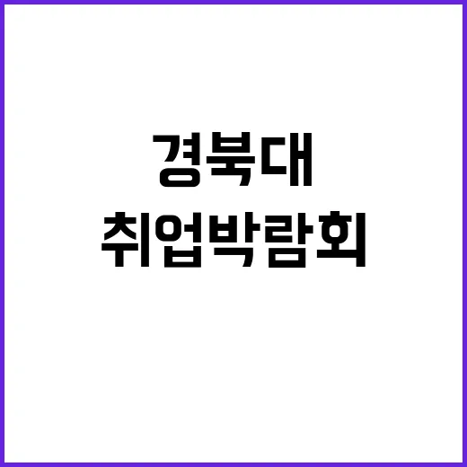 경북대 취업박람회 50기업 참여 꿈의 기회!