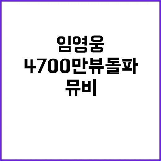 임영웅 뮤비 470…