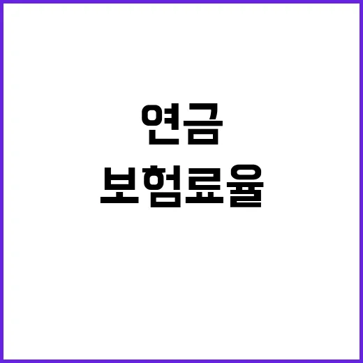 연금 인상 보험료율…