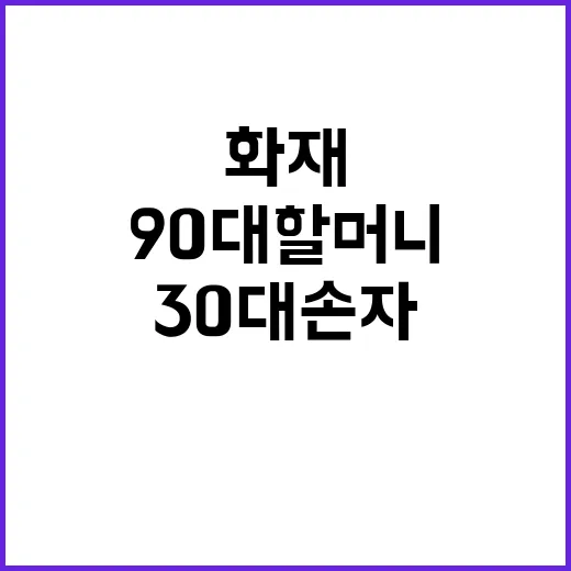 화재 현장 90대 …