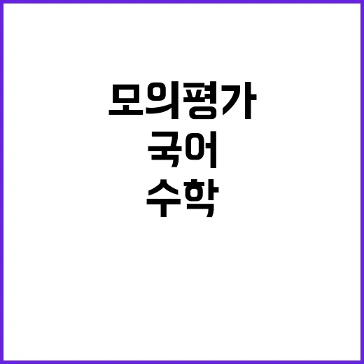 국어 수학 영어 올해 모의평가 어땠을까?