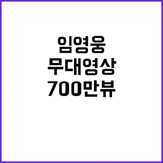 임영웅 무대영상 돌파 700만뷰!