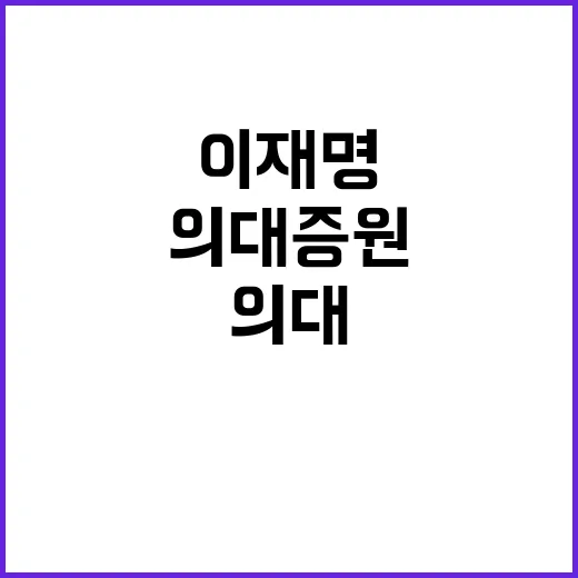 의대증원 이재명 의…