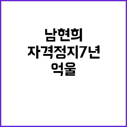 남현희 자격정지 7…