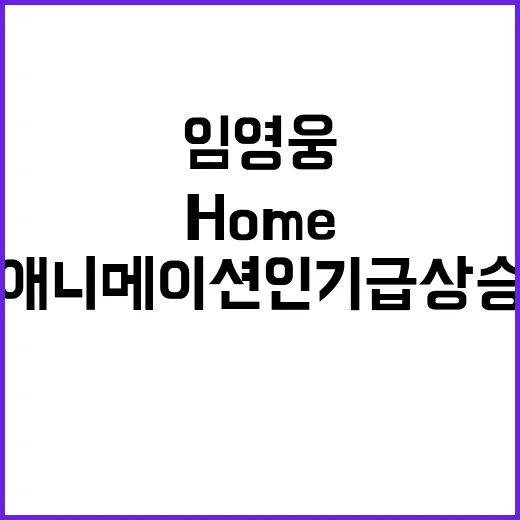 임영웅 HOME 애…