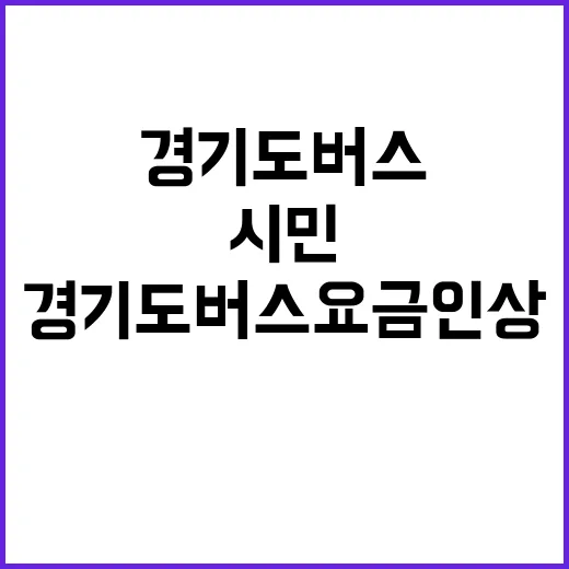 경기도 버스 요금 인상 시민 불안 증폭