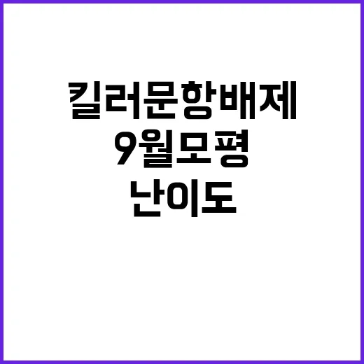 9월 모평 킬러문항 배제 적정 난이도