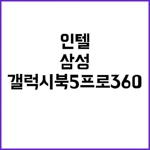 삼성 AI PC 출시 인텔 AI 칩셋 탑재 갤럭시 북5 프로 360