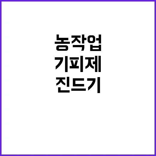 진드기 주의 농작업…