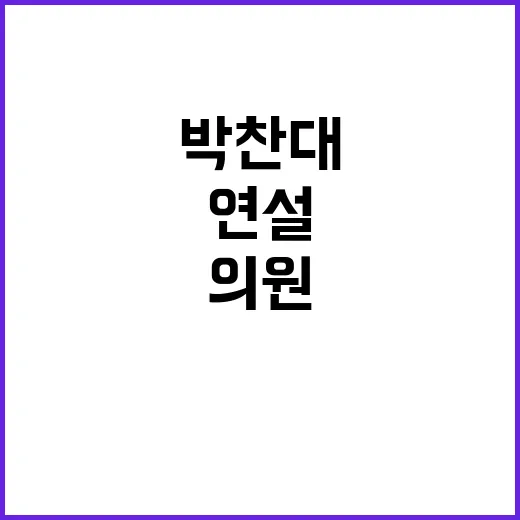 박찬대 연설 일부 …