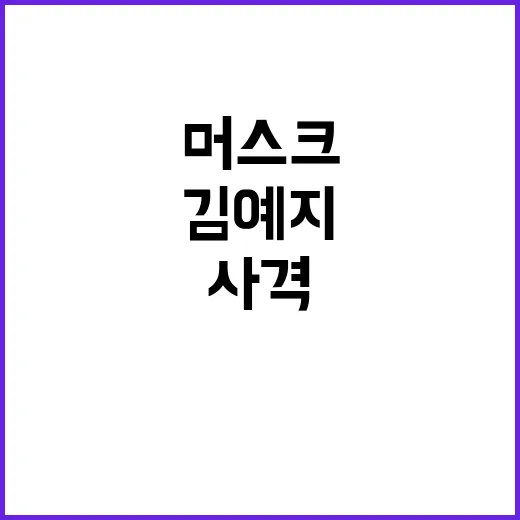 사격 김예지 머스크…