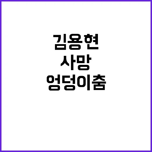 김용현 시건방·엉덩…