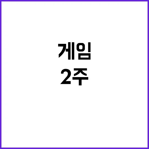 초대작 게임 섭종 쇼크 2주 만에?