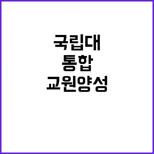 국립대 통합 종합교…