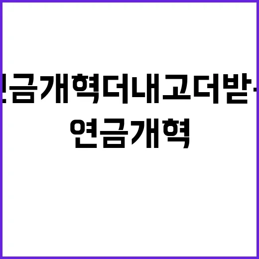 연금개혁 더 내고 …