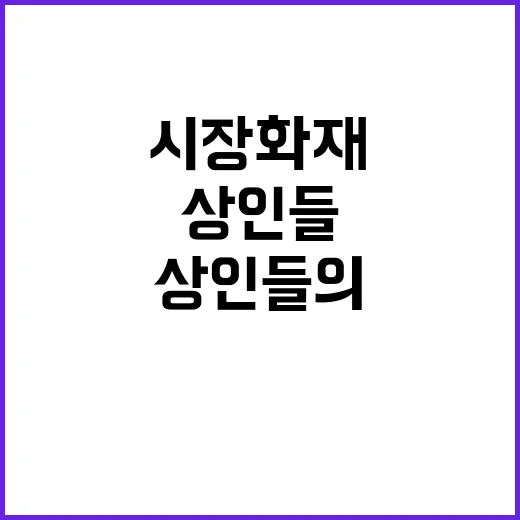 청과시장 화재 상인들의 충격과 절망