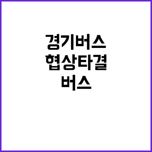 경기 버스 협상 타결 밤사이 사건사고 종합