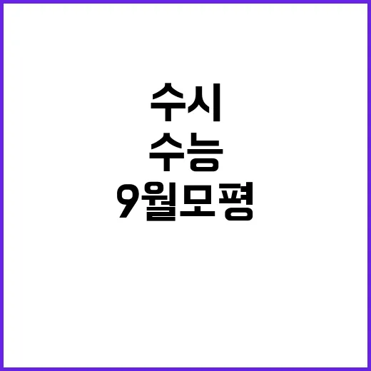 9월 모평 수능 출…