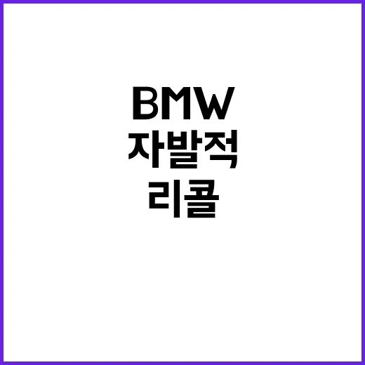 BMW·볼보트럭 7만8천대 자발적 리콜 실시!