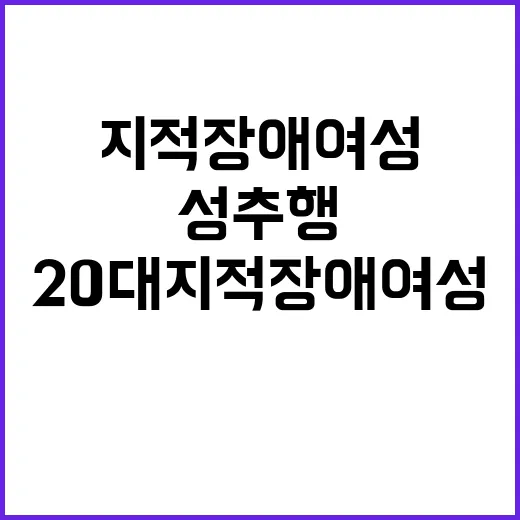 업주 성추행 20대 지적 장애 여성 가족 신고