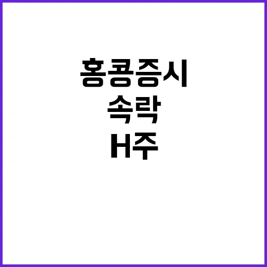 홍콩 증시 속락 나…