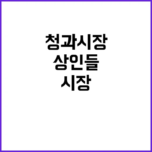 명절 화재 청과시장…