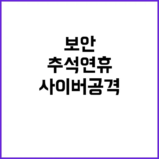 추석연휴 사이버 공…