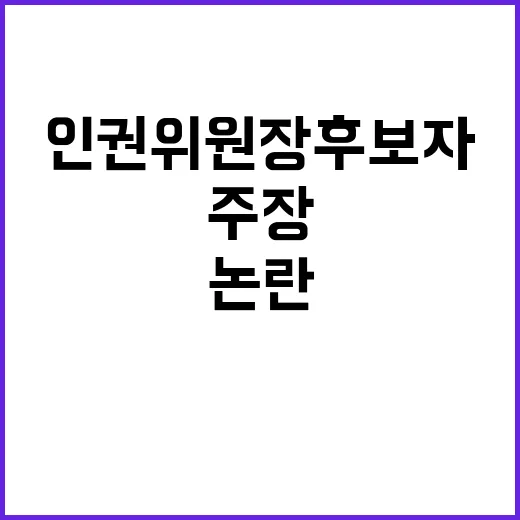 인권위원장 후보자 …