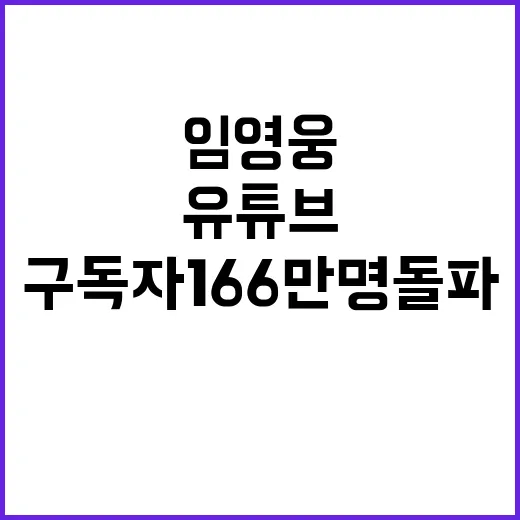 임영웅 유튜브 구독…