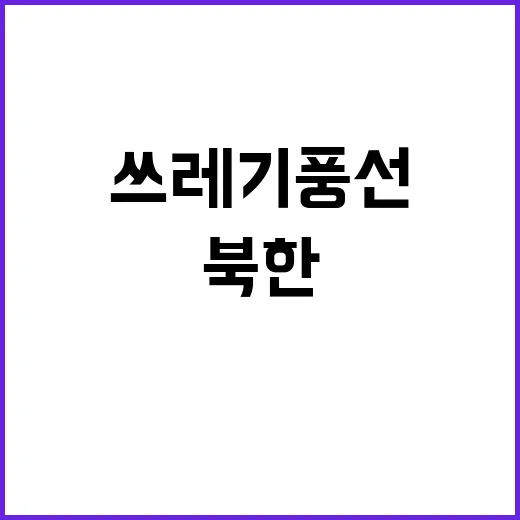 북한 쓰레기 풍선 …