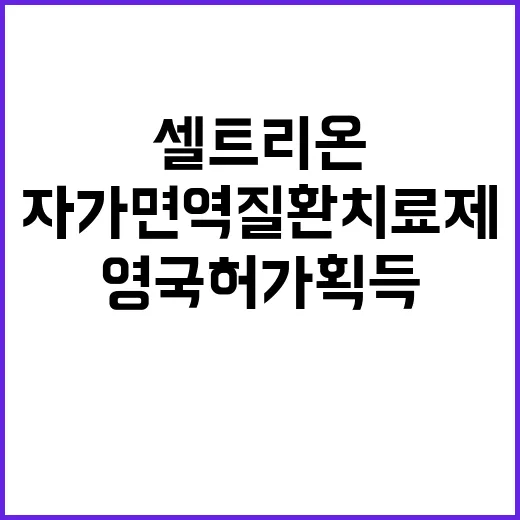 셀트리온 자가면역질환 치료제 영국 허가 획득!