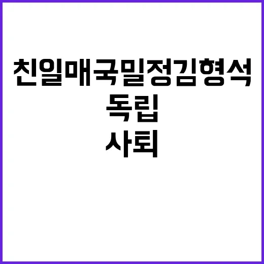 친일매국밀정 김형석…