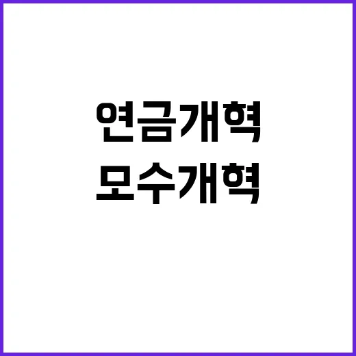 연금개혁 논란 노인빈곤 방치 vs 모수개혁 적절