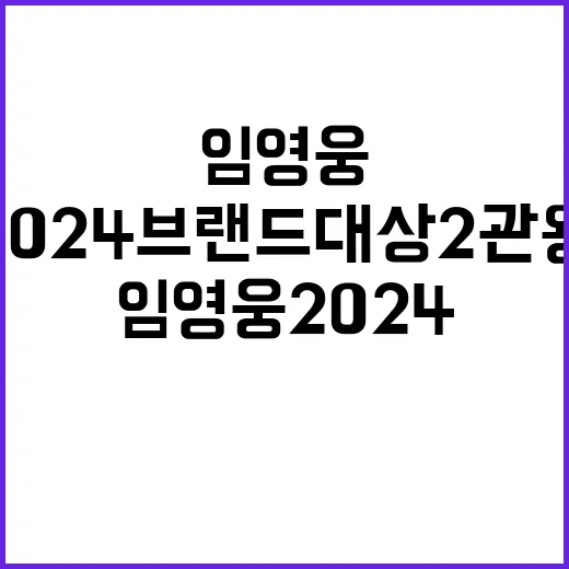 임영웅 2024 브…