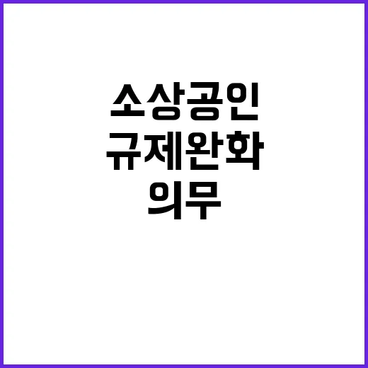 소상공인 새 규제 …