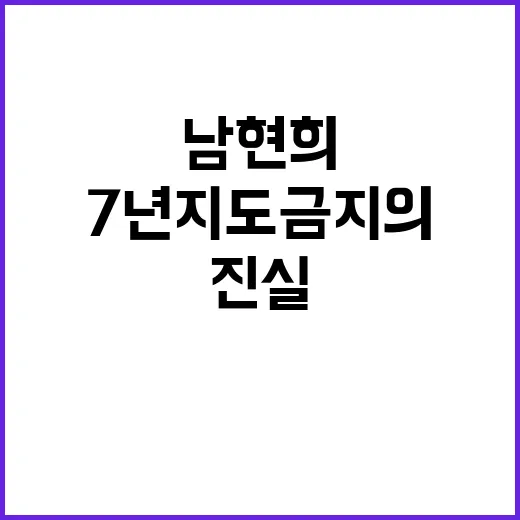 남현희 7년 지도 금지의 진실은?