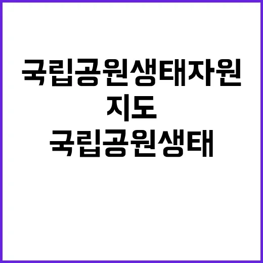 국립공원 생태자원 지도 공개!