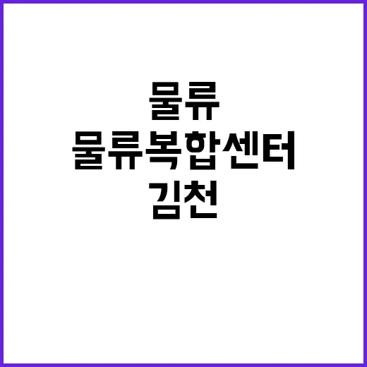 김천 첫 도심 물류복합센터 주차 혁명!