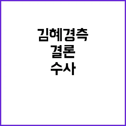 김혜경 측 수사 결론 정해져... 진술 거부!