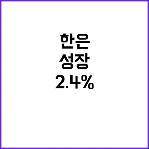 한은 보고서 내수 회복 연간 2.4% 성장!