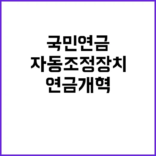 국민연금 개혁 자동…