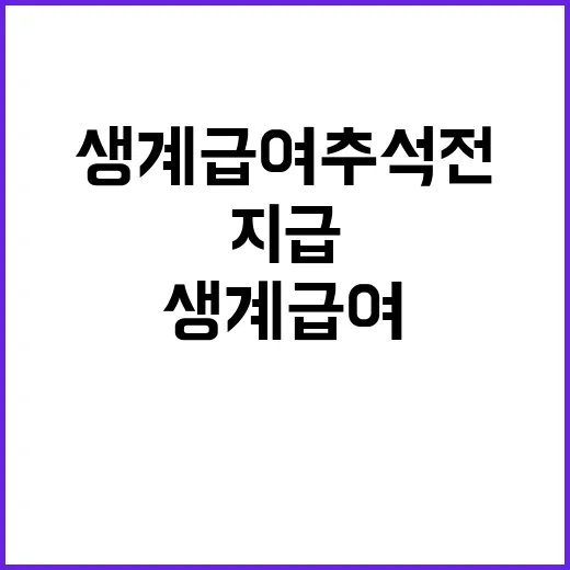 생계급여 추석 전 …