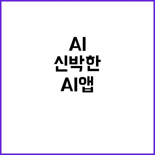 AI 앱 신박한 기능의 끝판왕!