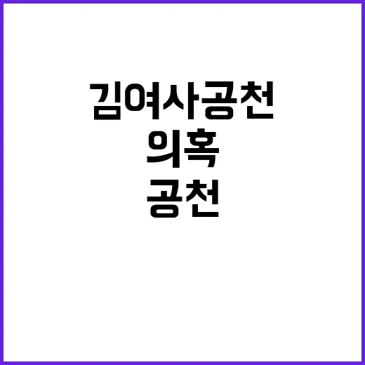 김 여사 공천 의혹 텔레그램 메시지 진실은?