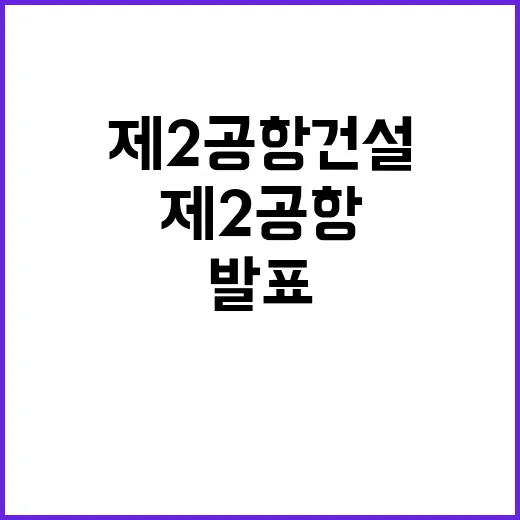 제2공항 건설 친환…