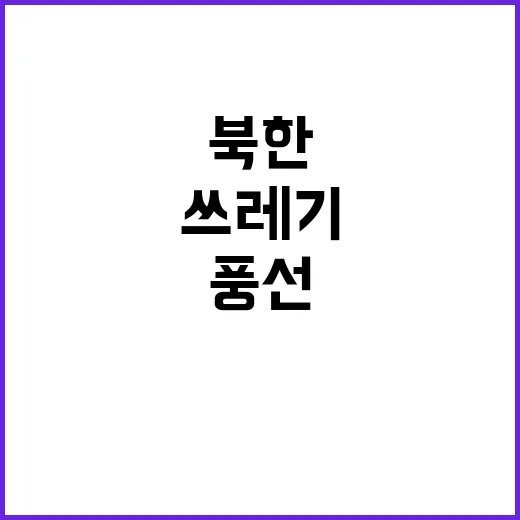 북한 풍선 쓰레기 …